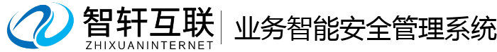 业务智能安全管理系统